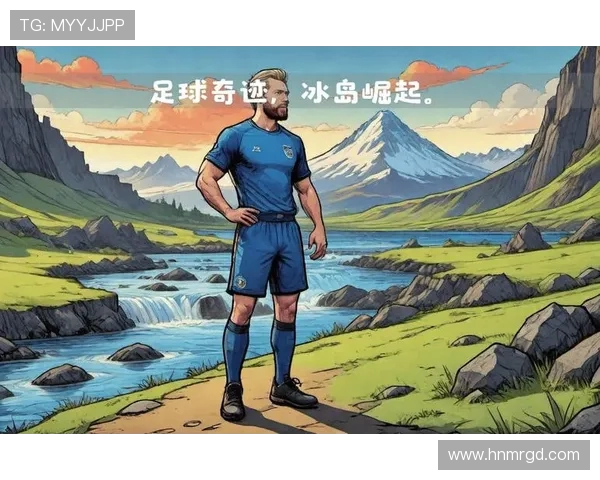 冰岛在2014年巴西世界杯的惊艳表现及其最终排名分析